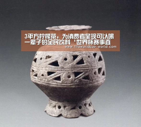 3平方柠檬茶,为消费者呈现可以喝一辈子的全民饮料‘世界杯赛事直播’(图3) 世界杯娱乐中心