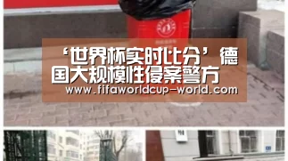 世界杯赛事直播