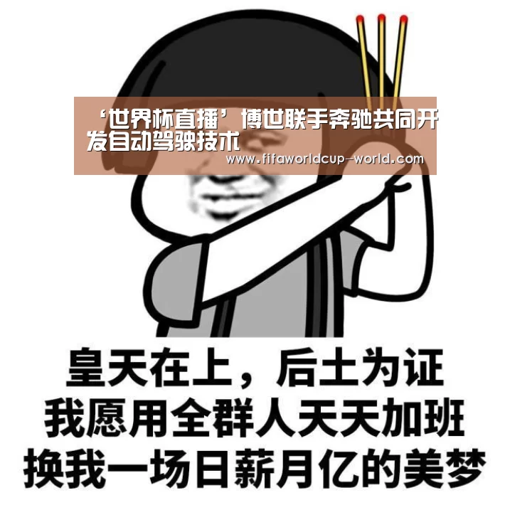 ‘世界杯直播’博世联手奔驰共同开发自动驾驶技术(图2) 世界杯赛事直播