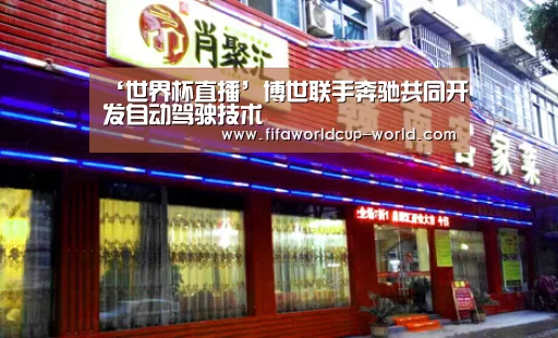 ‘世界杯直播’博世联手奔驰共同开发自动驾驶技术(图4) 世界杯赛事直播