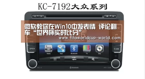 微软教你在Win10中发表情 评论翻车“世界杯实时比分”(图3) 世界杯娱乐中心