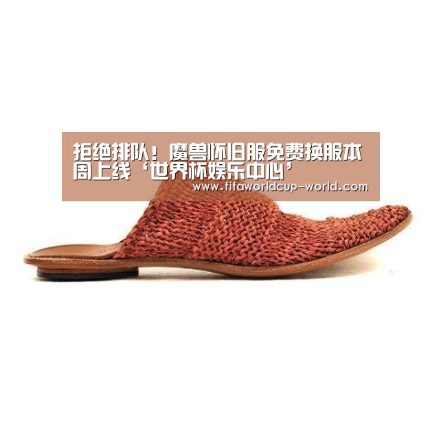 拒绝排队!魔兽怀旧服免费换服本周上线‘世界杯娱乐中心’(图3) 世界杯赛事直播