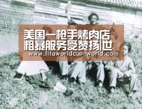 美国一枪手烤肉店粗暴服务受赞扬|世界杯实时比分(图3) 世界杯实时比分