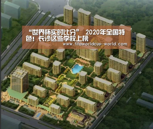 “世界杯实时比分”
2020年全国特色!长沙这些学校上榜(图3) 世界杯赛事直播