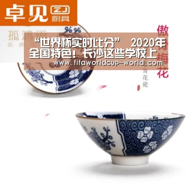 “世界杯实时比分”
2020年全国特色!长沙这些学校上榜(图2) 世界杯直播
