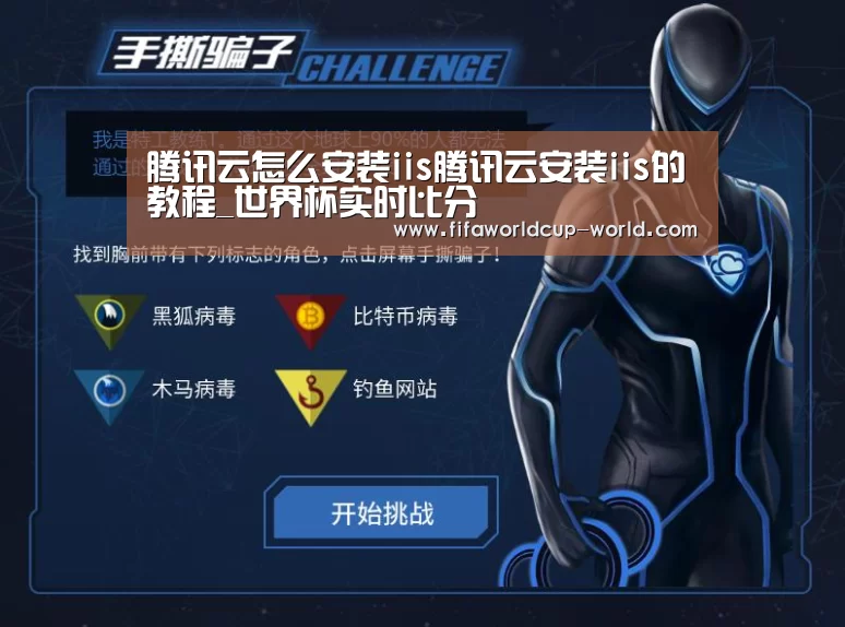 腾讯云怎么安装iis腾讯云安装iis的教程_世界杯实时比分(图1) 世界杯直播