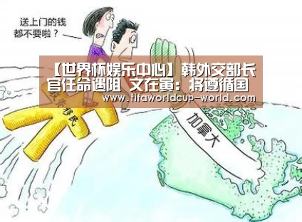 【世界杯娱乐中心】韩外交部长官任命遇阻 文在寅:将遵循国民意见(图2) 世界杯实时比分
