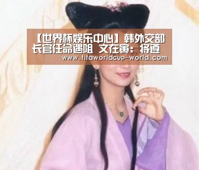【世界杯娱乐中心】韩外交部长官任命遇阻 文在寅:将遵循国民意见(图3) 世界杯直播
