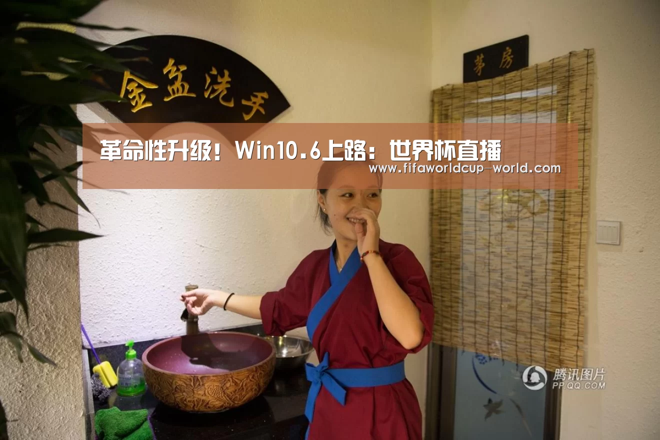 革命性升级!Win10.6上路:世界杯直播(图2) 世界杯直播