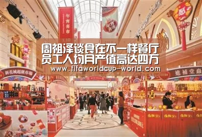 周祖泽谈食在不一样餐厅员工人均月产值高达四万-世界杯赛事直播(图1) 世界杯娱乐中心